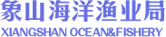 象山海洋局